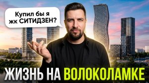 Обзор ЖК СИТИДЗЕН (МР Групп) | Шаг до метро Тушинская | Сравнение со Скай Гарден (ФСК) и Сити Бэй