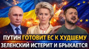 Путин готовит Европу к худшему// «Зеленский начал истерить и брыкаться! Выход Генерала России