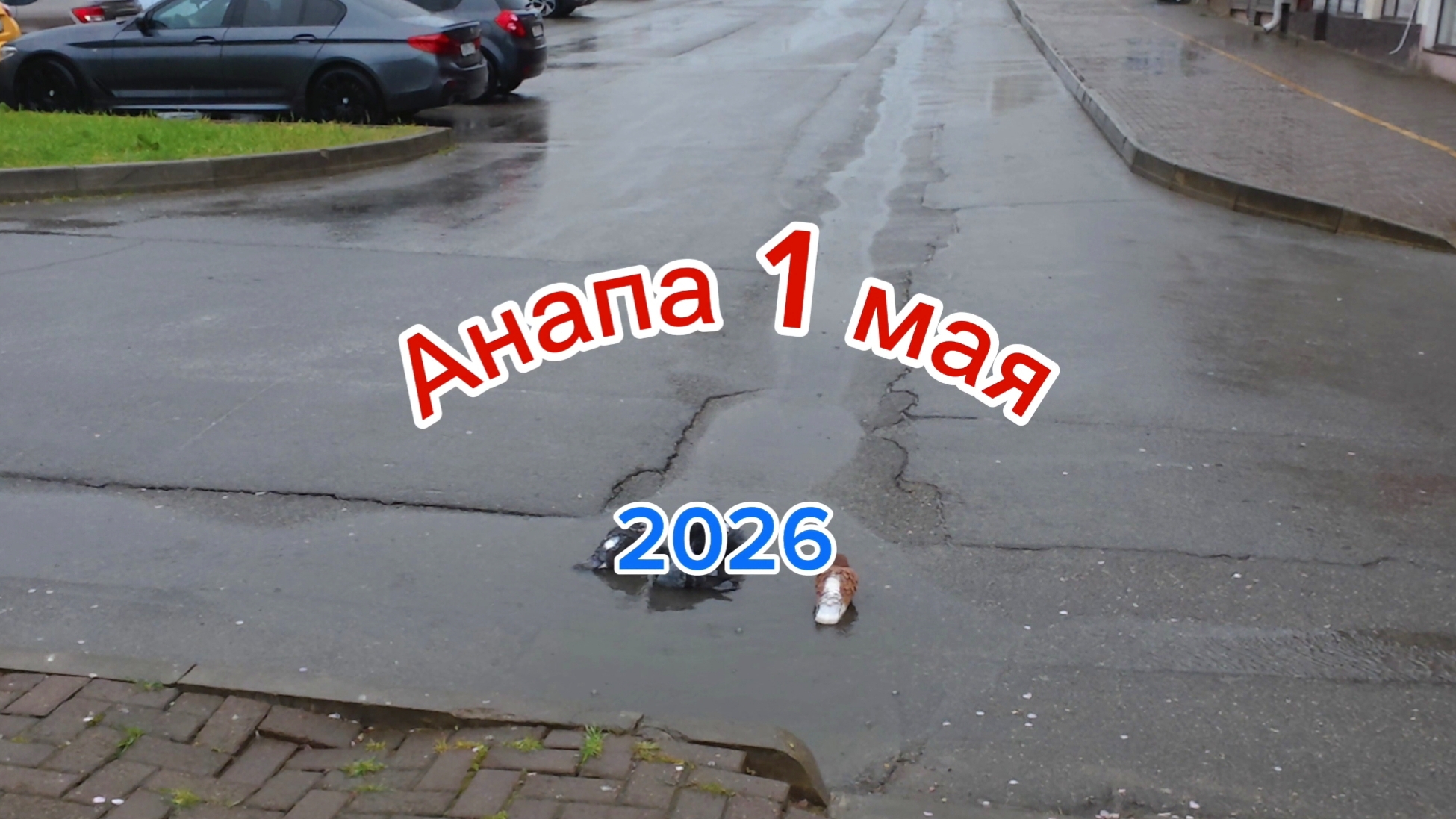 Анапа 1 мая 2026