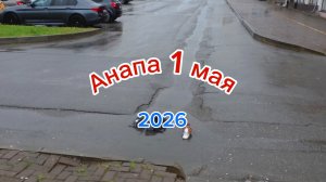 Анапа 1 мая 2026