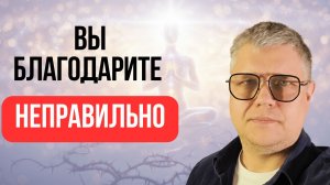 Благодари за ВСЁ и удивишься МГНОВЕННЫМ ЧУДЕСАМ в ЖИЗНИ! Практика Благодарности!