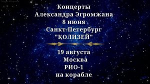 Афиша / Александр Эгромжан