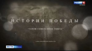 Истории Победы. Выпуск 1: Герои СССР