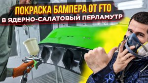 Бампер весь в шпатлевке - полная переделка бампера, снимаем все до пластика, подготовка, покраска