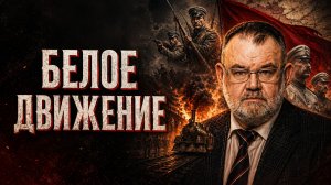 Кто на самом деле начал Гражданскую войну в России? | Олег ХЛОБУСТОВ