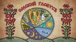 «Омский глобус» (0+) | Четвертый выпуск (01.05.26)