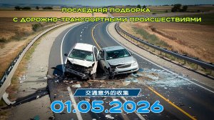 Последняя подборка ДТП 01.05.2026