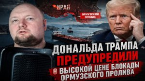 Дональда Трампа предупредили о высокой цене блокады Ормузского пролива