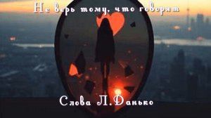 Не верь тому, что говорят.
