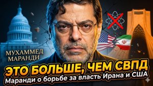 🌍Мохаммад Маранди | Конец эпохи: битва Ирана с США важнее ядерной сделки