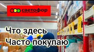 СВЕТОФОР🚦НАШЁЛ ХОРОШИЕ ПРОДУКТЫ✅Ассортимент Цены  2026 Обзор товаров