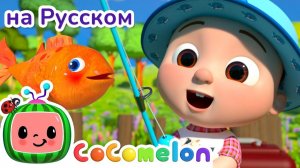 Рыбалка с Джей-Джеем!🐟🎶# CoComelon на русском — Детские песенки