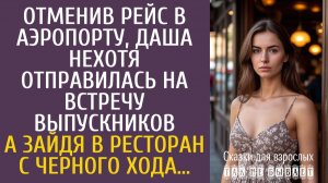 Истории из жизни: Отменив рейс в аэропорту, Даша нехотя отправилась на встречу выпускников…