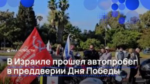 В Израиле прошел автопробег в преддверии Дня Победы