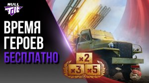 «ВРЕМЯ ГЕРОЕВ» | МОЖНО ЗАКРЫТЬ БЕЗ СЕРЕБРА? | МИР ТАНКОВ БЕЗ ДОНАТА
