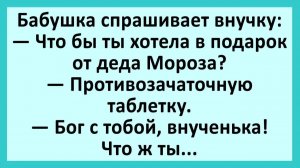 Бабушка спрашивает внучку: что бы ты хотела в подарок от деда Мороза?... | Анекдоты смешные | Юмор