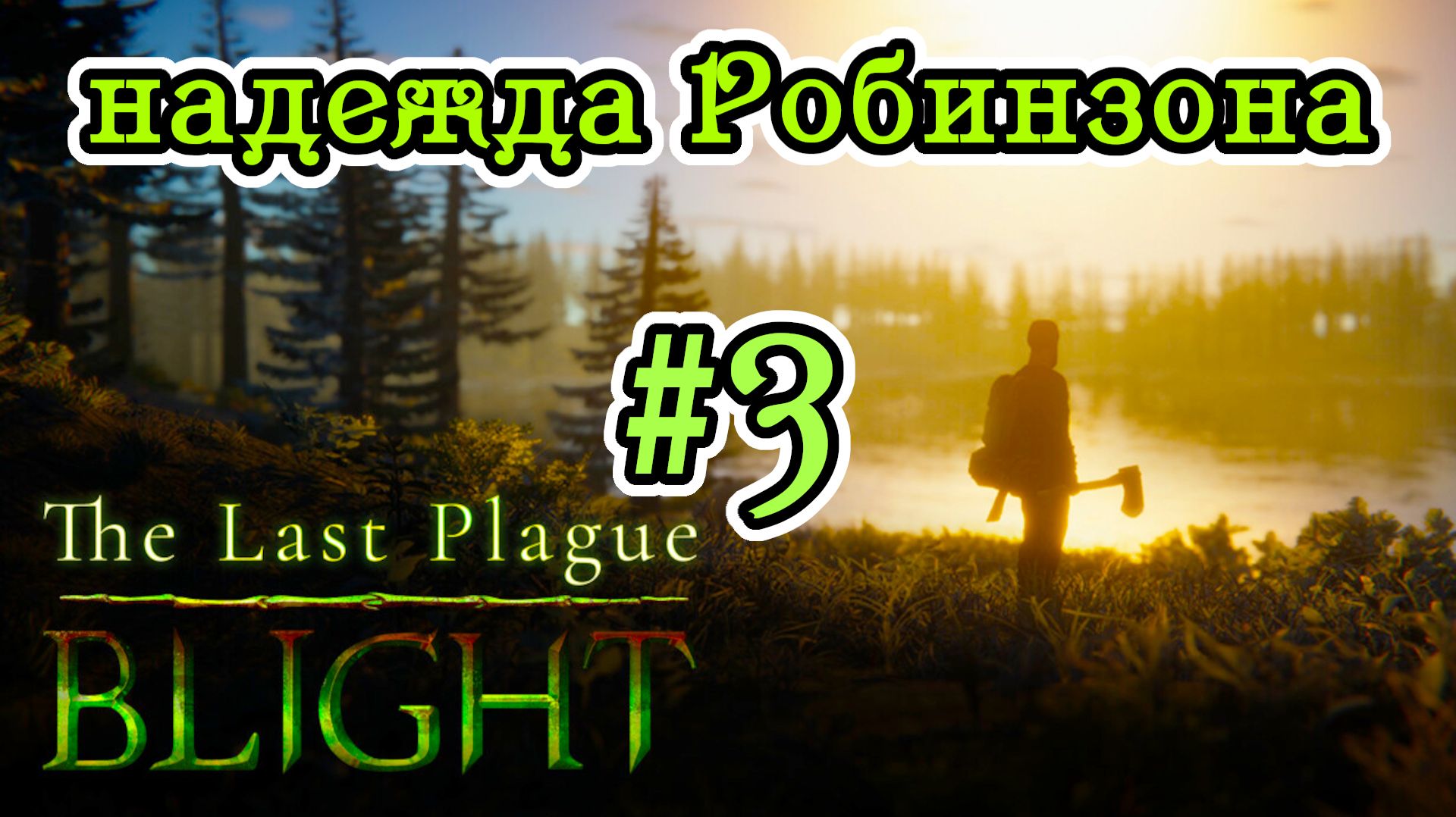 The Last Plague: Blight №3 / День 3: Печки, миска, ромашки и личность в плаще / Прохождение игры