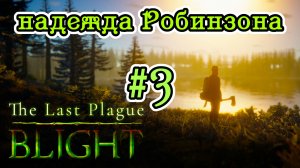 The Last Plague: Blight №3 / День 3: Печки, миска, ромашки и личность в плаще / Прохождение игры