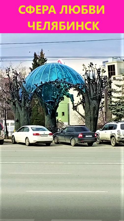 Сфера любви Челябинск