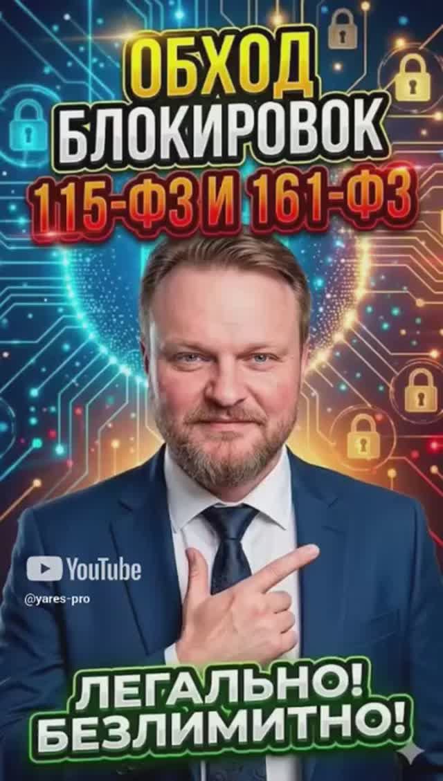 Обход блокировок 115-ФЗ и 161-ФЗ! Моментально, Безлимитно #115Фз #обходблокировок #обход #161фз