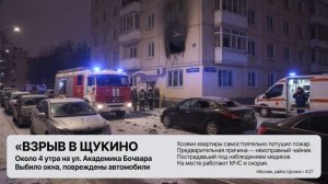 В Москве на северо-западе, в районе Щукино, сегодня около четырёх утра в квартире на улице Академик.