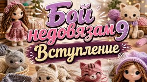 Бой недовязам 9, Вступление