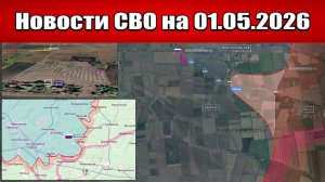 Последние новости с фронта СВО и карта боевых действий на Украине сегодня 01.05.2026