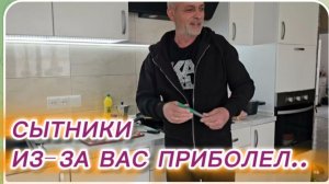 САМВЕЛ АДАМЯН, СЫТНИКИ, ИЗ-ЗА ВАС НЕМНОГО ПРИБОЛЕЛ..