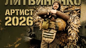 У Вовы первый штурм.Александр Литвиненко ъ