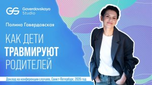 Как дети травмируют родителей