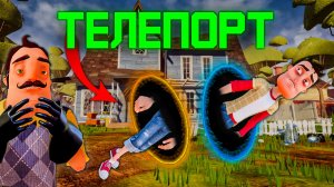 ПРИВЕТ СОСЕД, но я могу только ТЕЛЕПОРТИРОВАТЬСЯ