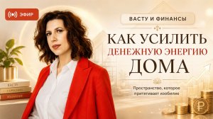 Васту и финансы