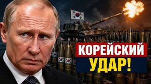 Корейский рикошет почему союз с КНДР обернулся против нас