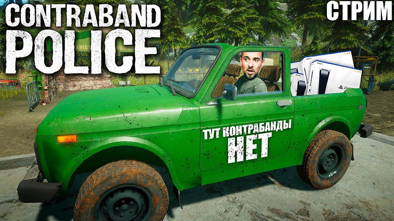Contraband Police ПАПОЧКА ВЕРНУЛСЯ ВСЕМ БУДУ ОЧЕНЬ РАД))!!!!