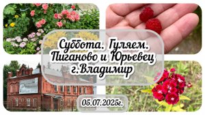 Прогулка по Пиганово и Юрьевцу / Стать в видео / Архив от 08.07.2025