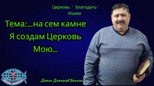 01.05.2026. Тема:...на сем кам не Я создам Церковь Мою...