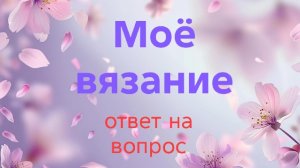 01-05-2026🧶Моё вязание 🧶ответ на вопрос 🧦🧦