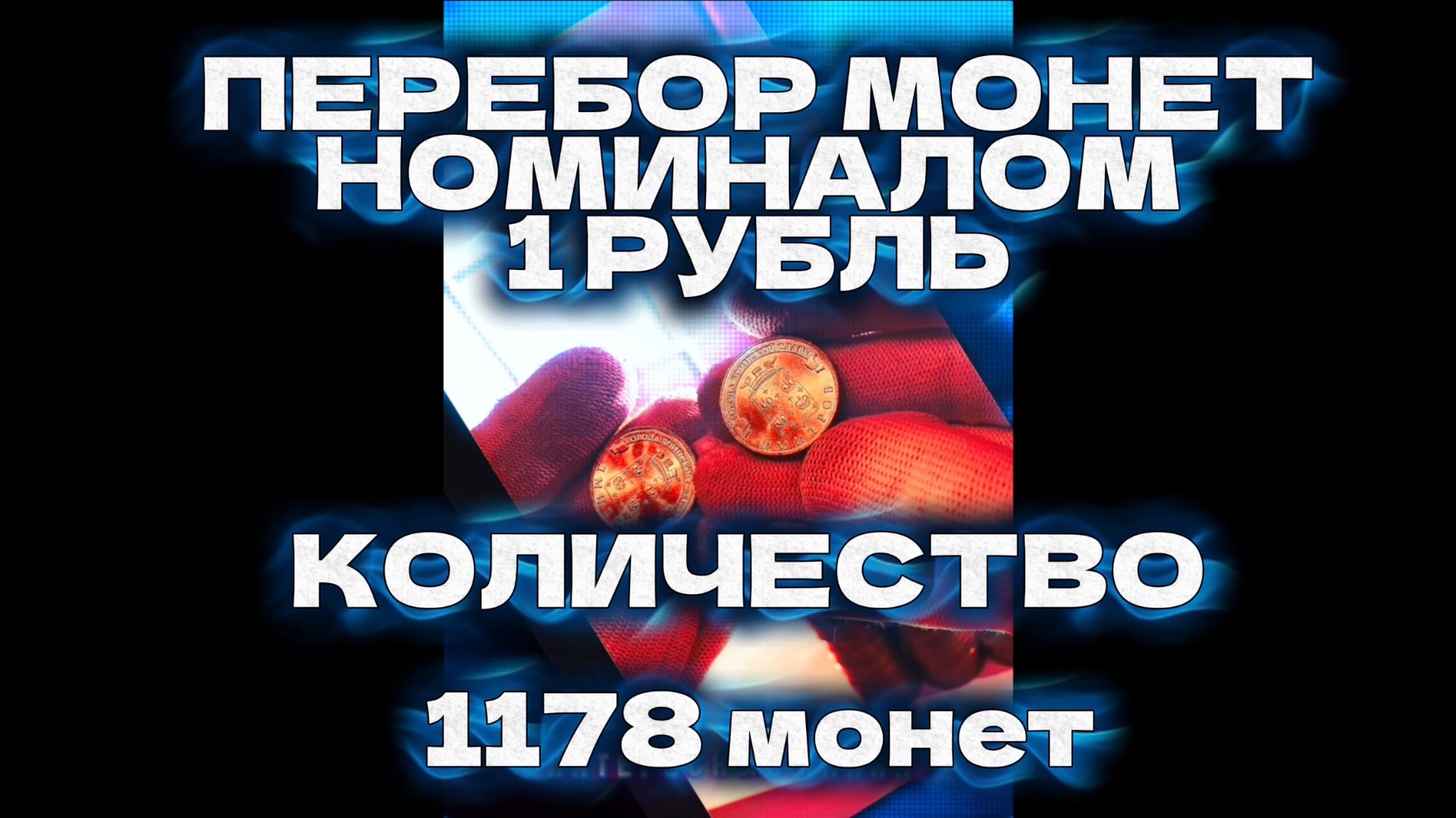 ЗАЧЕТНЫЙ ПЕРЕБОР МОНЕТ НОМИНАЛОМ 1 РУБЛЬ В КОЛИЧЕСТВЕ 1178 шт. РЕДКИЕ ШТЕМПЕЛИ, БРАКИ МОНЕТ (НОВОЕ)
