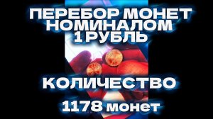 ЗАЧЕТНЫЙ ПЕРЕБОР МОНЕТ НОМИНАЛОМ 1 РУБЛЬ В КОЛИЧЕСТВЕ 1178 шт. РЕДКИЕ ШТЕМПЕЛИ, БРАКИ МОНЕТ (НОВОЕ)