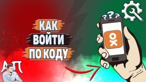 Как войти по коду в Одноклассники?