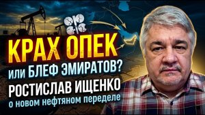 Крах ОПЕК или блеф Эмиратов? Ростислав Ищенко о новом нефтяном переделе