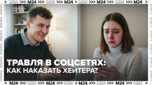 Чем может грозить оскорбление в соцсетях? — Москва 24