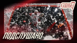 ПОДСЛУШАНО: МЫ СВОЁ ЗАБЕРЁМ | Четвёртый матч «Авангарда» с «Локомотивом» | Плей-офф КХЛ 2025/26