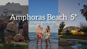 Amphoras Beach 5* - Шарм-эль-Шейх Египет - обзор