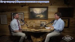Такер Карлсон - Разоблачение глобалистской программы по уничтожению семьи, стерилизации человечества
