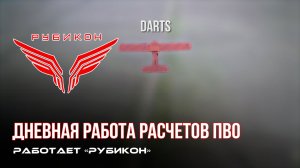 ПВО Центра «Рубикон» работает в небе. Сбиты «DARTS» «, «Hornet» « а также и другие БпЛА