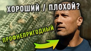 Дуэйн «Скала» Джонсон - плохой. Душный разбор «Разлом Сан-Андреас» | San Andreas (2015)