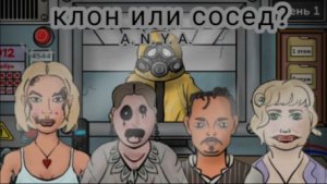 ❌☢️Клон или сосед? ☢️❌ ПРОПУСТИЛА КЛОНА?     A. N. Y. A.