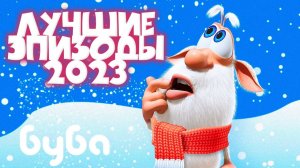 Буба Лучшие Эпизоды Сборник веселых мультфильмов Мультики для детей Мультики