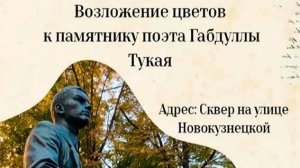 Москвичи отметили 140-летие поэта ГАБДУЛЛЫ ТУКАЯ